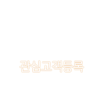관심고객등록