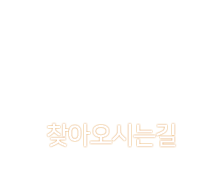 찾아오시는길